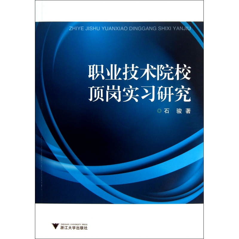 音像职业技术院校顶岗实习研究石骏
