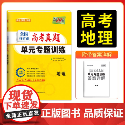 天利38套2026版全国各省市高考真题单元专题训练 新教材 地理 高考总复习专项重点分类巩固练习一轮总复习真题