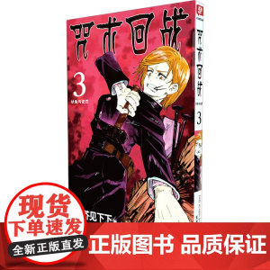 咒术回战 3 幼鱼与逆罚 芥见下下著 非简体中文版日本漫画家芥见下下人气日系漫画小说小学生漫画书实体动漫书