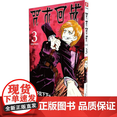 咒术回战 3 幼鱼与逆罚 芥见下下著 非简体中文版日本漫画家芥见下下人气日系漫画小说小学生漫画书实体动漫书