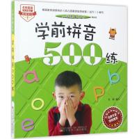 正版新书]学前拼音500练(很新版)金鑫9787531571872