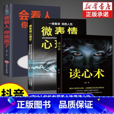 [全3册]读心术+微表情心理学+会看人你就赢了 [正版]读心术心理学书籍一门看透自己看透他人的学问入门基础微表情身体语言