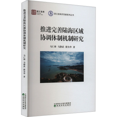 推进完善陆海区域协调体制机制研究