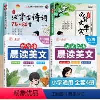 小学必背文学常识+古诗词+晨读美文+377记忆法 小学通用 [正版]2024小学必背文学常识古诗词75+80首1-6年级