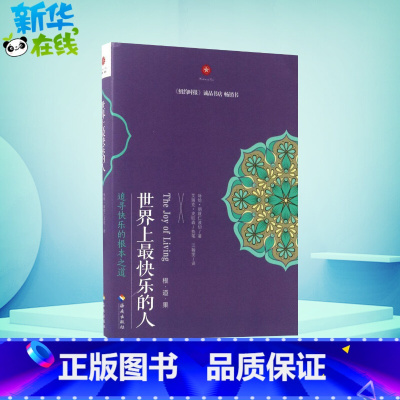 世界上最快乐的人 [正版]世界上快乐的人 根道果的智慧 明就仁波切禅修的方法 佛教佛学初学者入门 正能量人生态度 佛教信