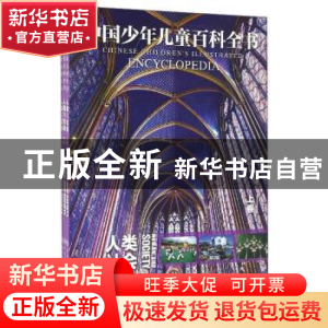 正版 中国少年儿童百科全书:人类与社会:Human and society 中国