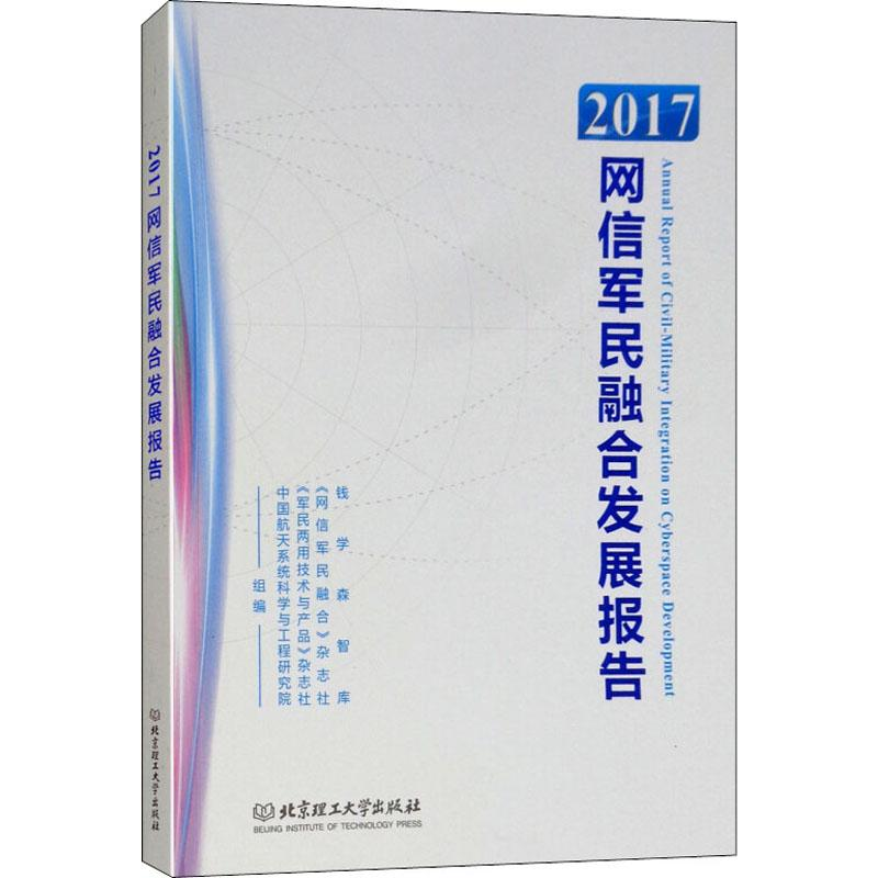 音像2017网信军民融合发展报告钱学森智库 等 编