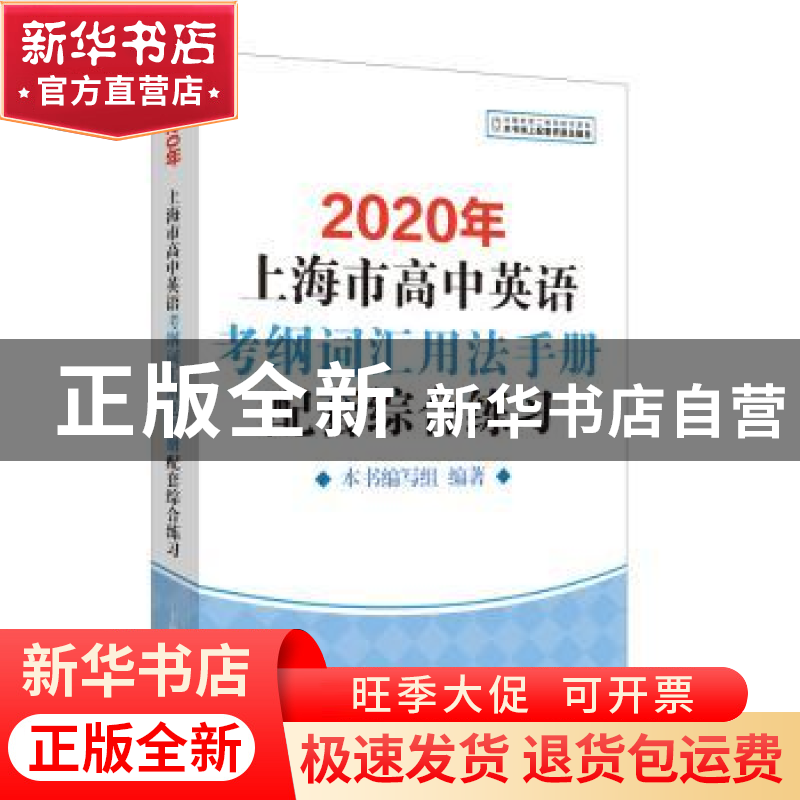 正版 2020年上海市高中英语考纲词汇用法手册配套综合练习 本书编