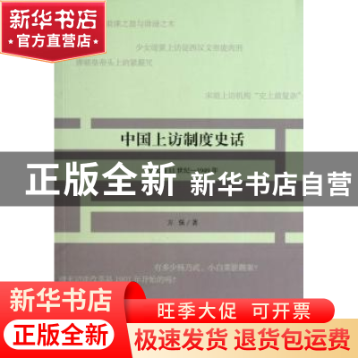 正版 中国上访制度史话:公元前11世纪—1949年 方强著 中国青年出