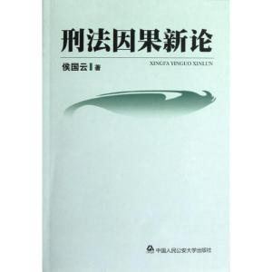 [M]刑法因果新论-9787565309281