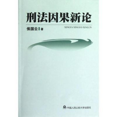 [M]刑法因果新论-9787565309281