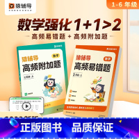 高频附加题+高频易错题一年级(上册) 小学通用 [正版]2024新版高频附加题易错题数学思维专项训练人教版一二三年级四年