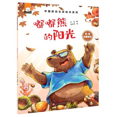 [N]嘟嘟熊的阳光/中国获奖名家绘本系列-9787558561368