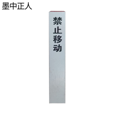 墨中正人标牌标桩120*120*1000mm根