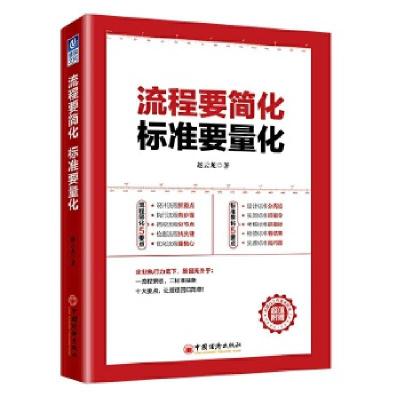 正版新书]流程要简化 标准要量化赵云龙9787513653138
