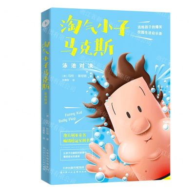 [N]泳池对决/淘气小子马克斯-9787572901997