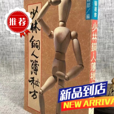 (旧) 少林铜人簿秘方