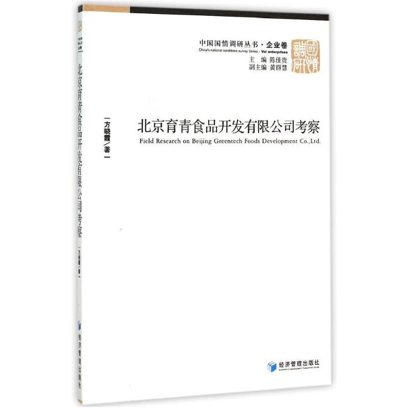 正版新书]北京育青食品开发有限公司考察/中国国情调研丛书方晓