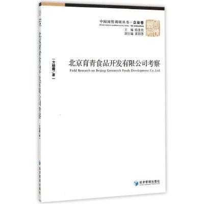 正版新书]北京育青食品开发有限公司考察/中国国情调研丛书方晓