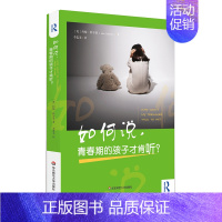 [正版]YS 如何说 青春期的孩子才肯听 家庭教育家教方法书籍 青少年叛逆期心理分析 家长孩子亲子沟通养育儿指南读物