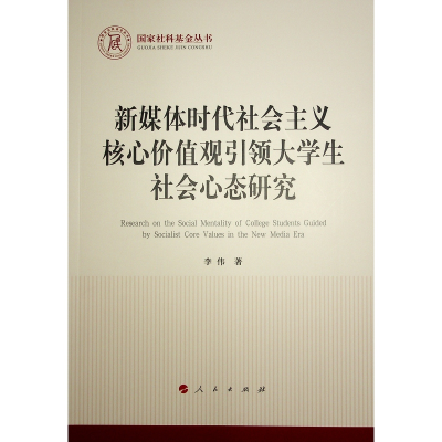 正版新书]新媒体时代社会主义核心价值观引领大学生社会心态研究