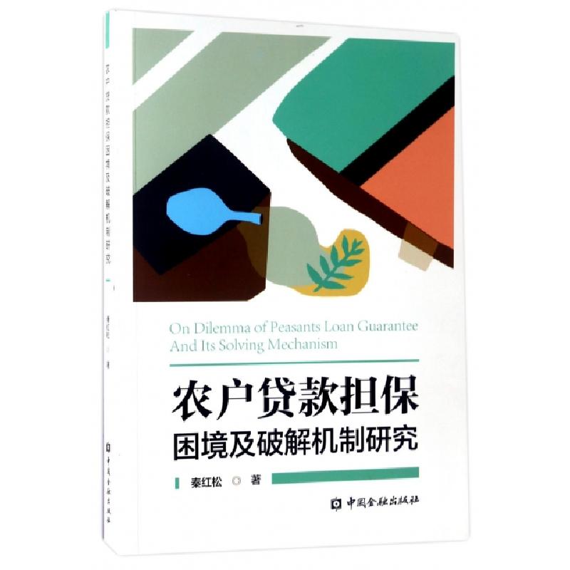 正版新书]农户贷款担保困境及破解机制研究秦红松9787504986740