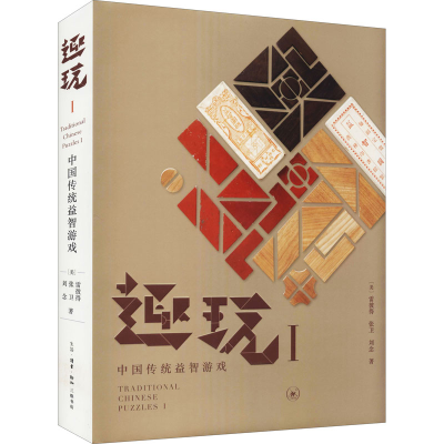 醉染图书趣玩 1 中国传统益智游戏9787108069641
