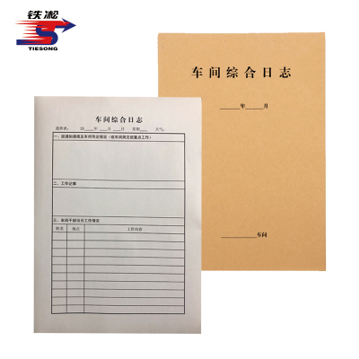 铁凇 车间综合日志 A4 30张 册