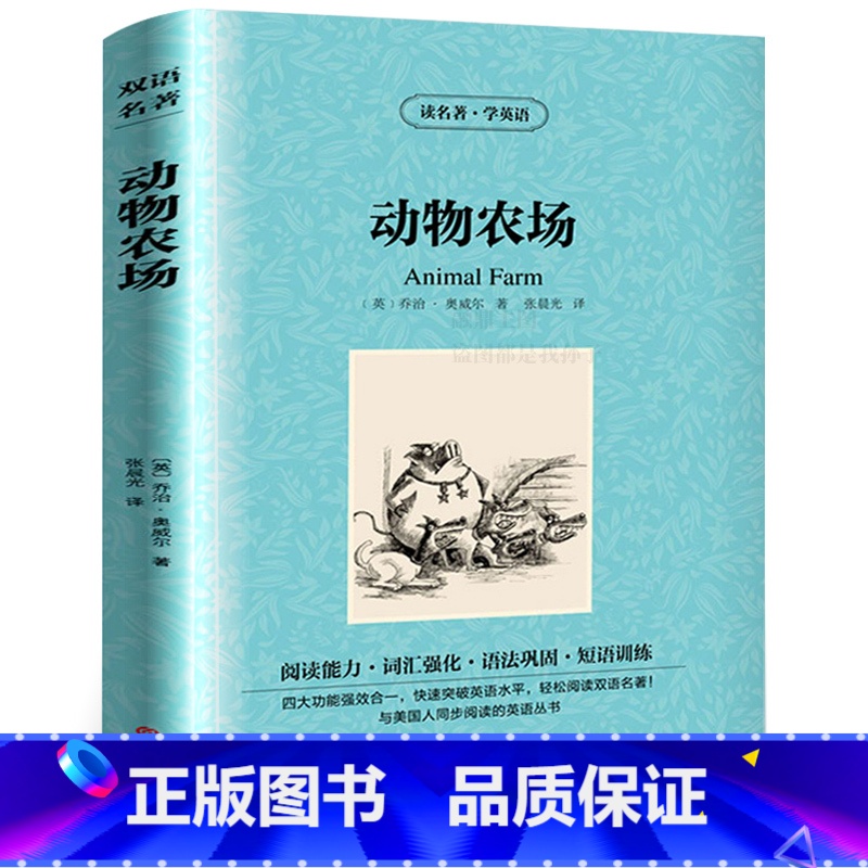 动物农场 中英双语 [正版]读名著学英语 动物农场书籍 英文+中文 动物庄园 中英文对照双语英文版 提升阅读能力词汇强化