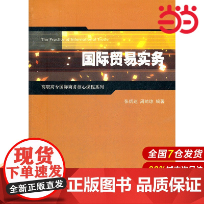 国际贸易实务(高职高专国际商务核心课程系列).张炳达, 周琼琼编著/9787564211196上海财经大学出版社