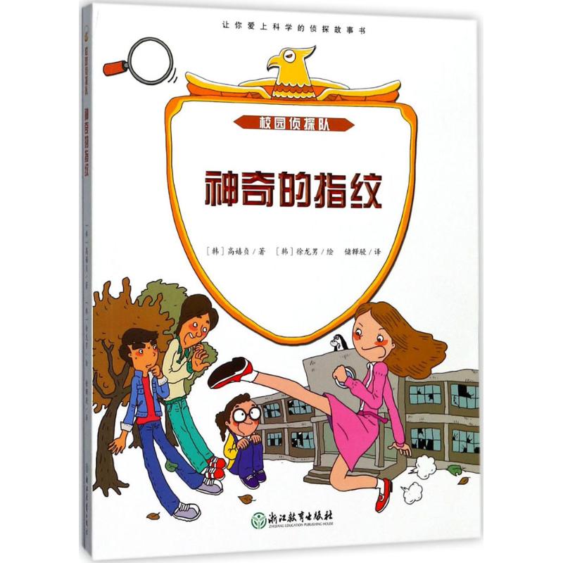 神奇的指纹 (韩)高嬉贞 著;(韩)徐龙男 绘;储韡骎 译 少儿 文轩网