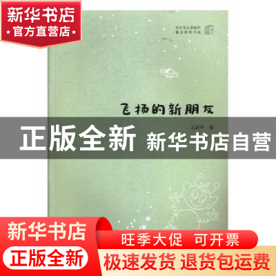 正版 飞扬的新朋友 王鸽华著 湖南师范大学出版社 9787564829919