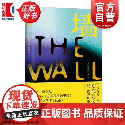 墙 日本存在主义大师安部公房著上海译文出版社日本现代长篇小说