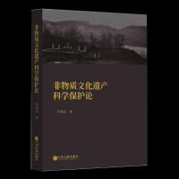 正版新书]非物质文化遗产科学保护论李荣启9787519043995