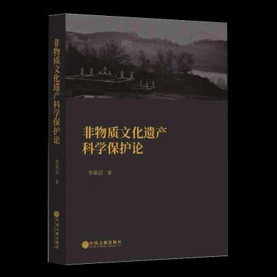 正版新书]非物质文化遗产科学保护论李荣启9787519043995
