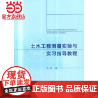 土木工程测量实验与实习指导教程