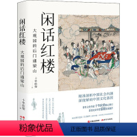 [正版]闲话红楼 大观园的后门通梁山 十年砍柴 著 中国古诗词