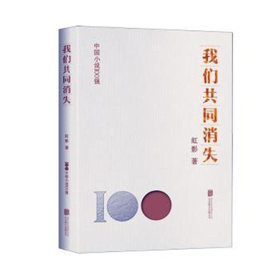 正版新书]我们共同消失虹影9787559671158