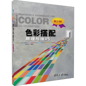 [M]色彩搭配原理与技巧-9787302485636