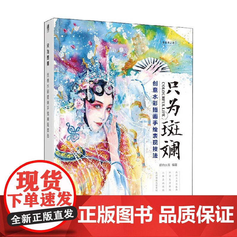 只为斑斓创意水彩插画手绘表现技法 超白大叔 著 绘画