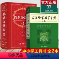 [正版]现代汉语词典第7版第七版古汉语常用字字典第5版精装中小学生字典词典工具书现古代汉语辞典商务印书馆2022