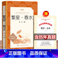 [正版] 繁星春水 冰心 语文阅读书籍无删减小学生初中生原著四年级六年级五七年级书必阅读书