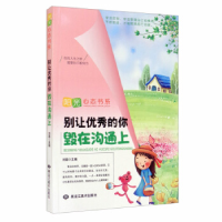 正版新书]阳光心态书系 别让优秀的你毁在沟通上刘磊97875593259