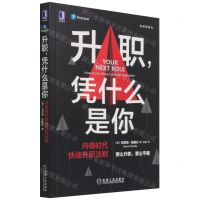 [N]升职凭什么是你(内卷时代快速升职法则)-9787111691846