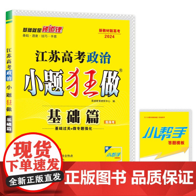 高考政治小题狂做 基础篇(江苏版)