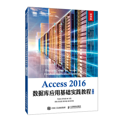 正版新书]Access 2016数据库应用基础实践教程(第2版 微课版)