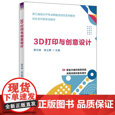 正版图书 3D打印与创意设计 郑月婵、徐立鹏、孙艳艳 清华大学出版社 3D打印