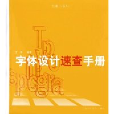 正版新书]字体设计速查手册(创意小百科)王伟9787532244270