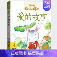 爱的故事 [正版]三国演义全集彩色有声注音版小学生一二三年级课外阅读经典书目福建少年儿童出版社幼儿童绘本版蜗牛小书坊故事