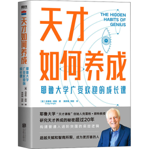 醉染图书天才如何养成 耶鲁大学广受欢迎的成长课9787559655516